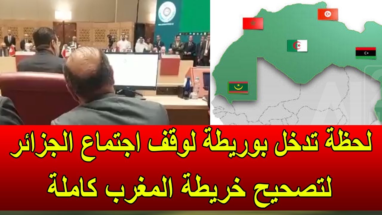 عاجل : بالفيديو لحظة تدخل ناصر بوريطة و ايقاف الاجتماع التحضيري بالجزائر لتصحيح خريطة المغرب كاملة