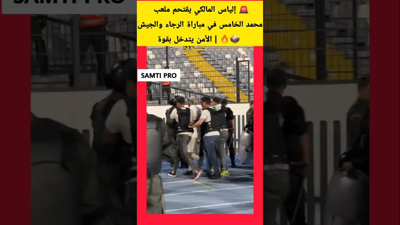 🚨 إلياس المالكي يقتحم ملعب محمد الخامس في مباراة الرجاء والجيش 🦅🔥 | الأمن يتدخل بقوة