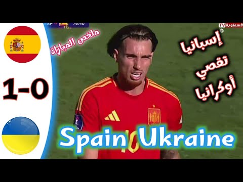 ملخص مباراة إسبانيا و أوكرانيا كأس العالم للشباب /  أهداف مباراة إسبانيا و أوكرانيا 