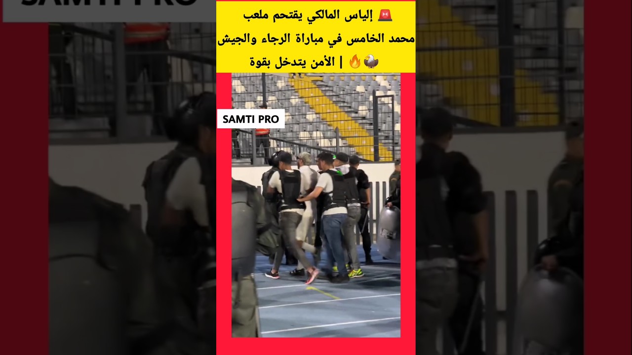 🚨 إلياس المالكي يقتحم ملعب محمد الخامس في مباراة الرجاء والجيش 🦅🔥 | الأمن يتدخل بقوة