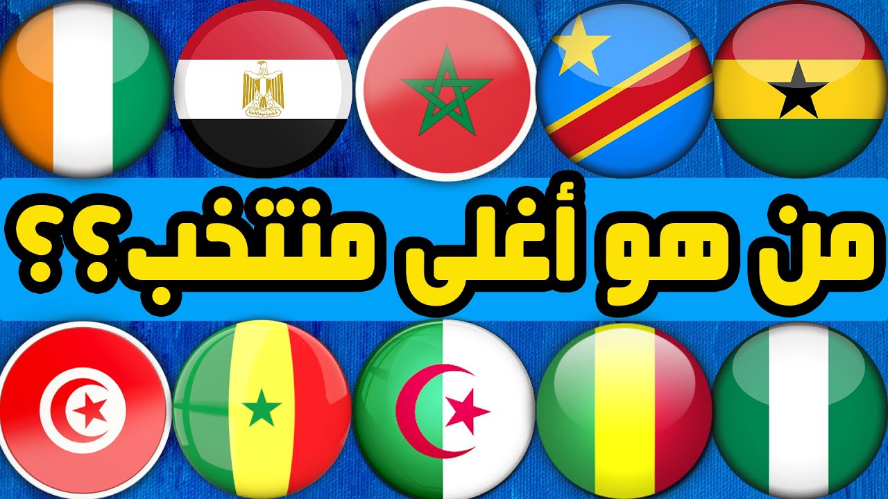 أغلى 10 منتخبات إفريقية حسب القيمة السوقية لللاعبين.. لن تصدق من في المركز الأول..!!