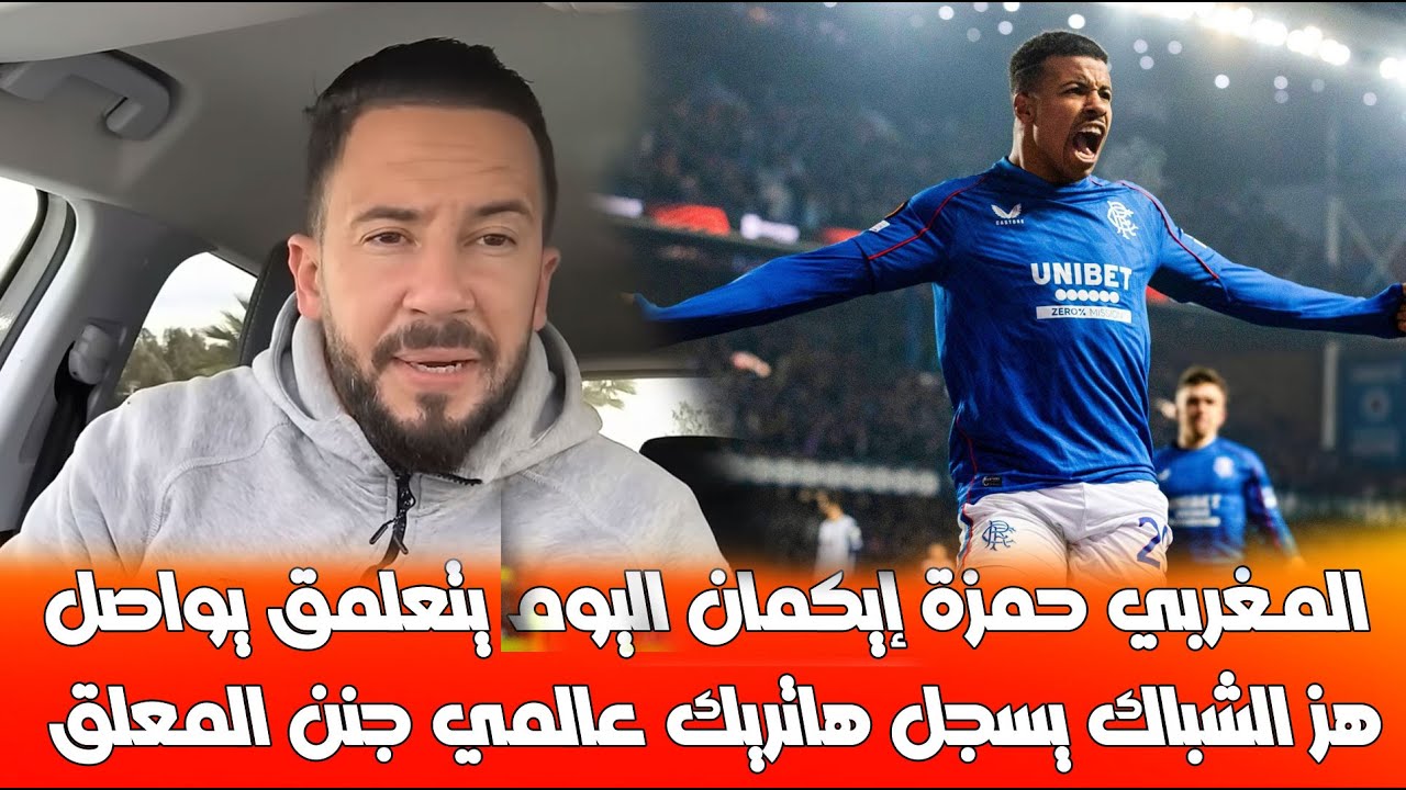 الهداف المغربي حمزة إيكمان اليوم يتعلمق يواصل هز الشباك يسجل هاتريك عالمي جنن المعلق