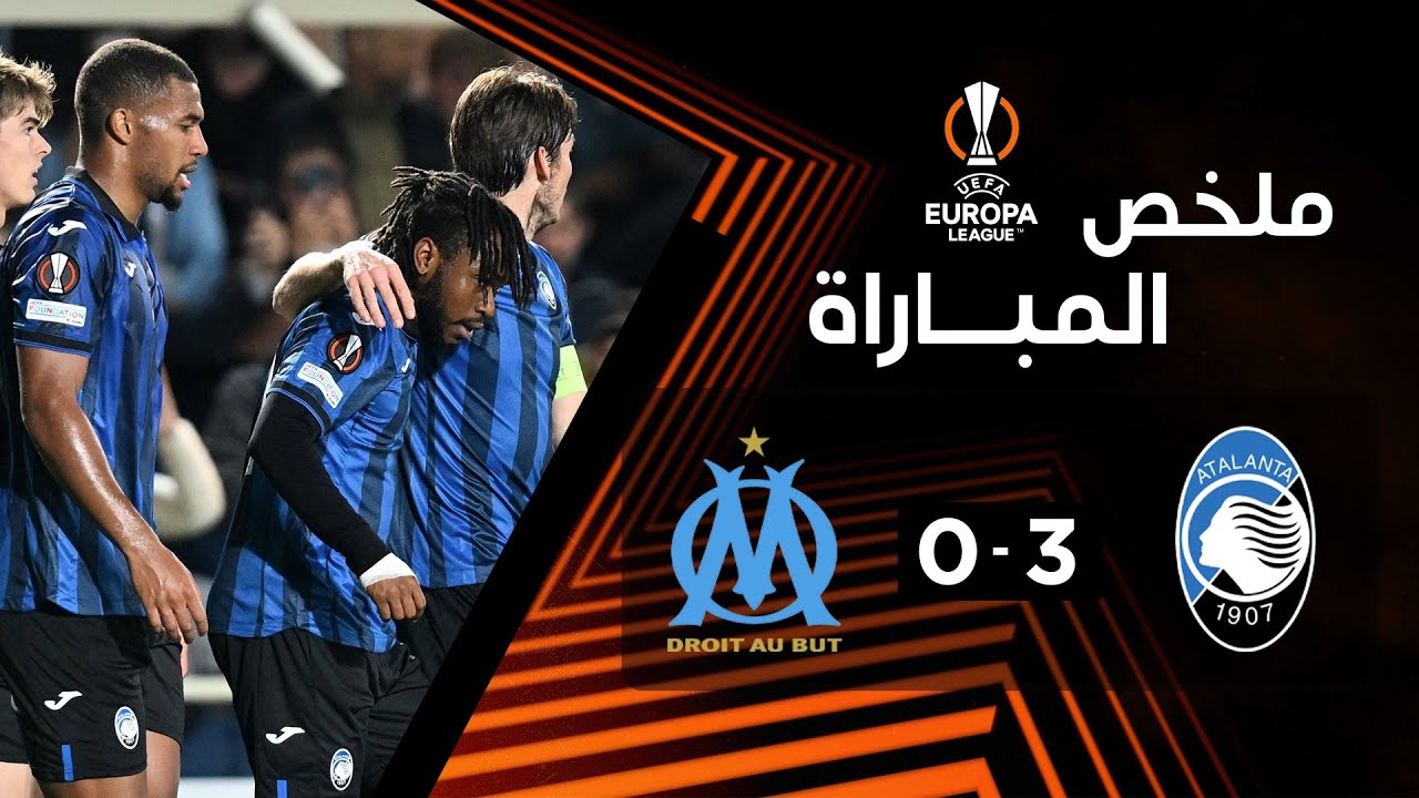 ملخص مباراة أتالانتا ومارسيليا (3-0) | إياب نصف نهائي الدوري الأوروبي