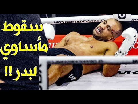 أكبر مفاجأة في تاريخ الكيكبوكسينغ!! سقوط بدر هاري بالضربة القاضية بطريقة لا يصدقها عقل!!