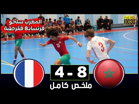 المنتخب المغربي  أقل من 17سنة  يجلدو فرنسا بثمانية أهداف في البطولة الودية بإسبانيا