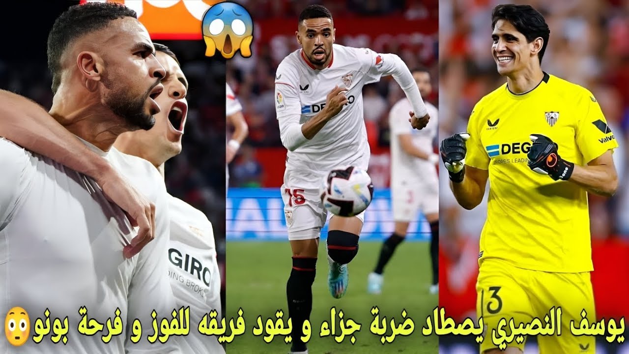 المغربي يوسف النصيري يصطاد ضربة جزاء و يقود فريقه للفوز في آخر دقائق😳فرحة هستيرية لياسين بونو😱