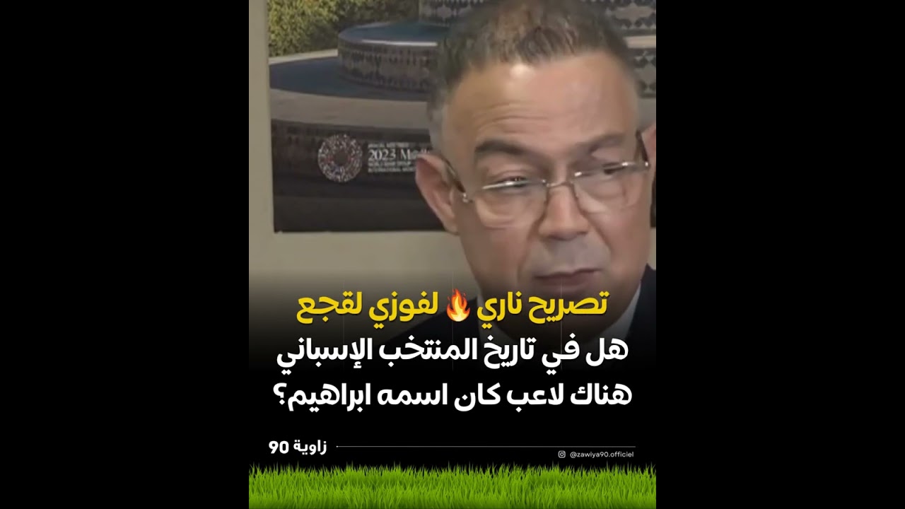 رد ناري 🔥 من فوزي لقجع على الصحافة الإسباني