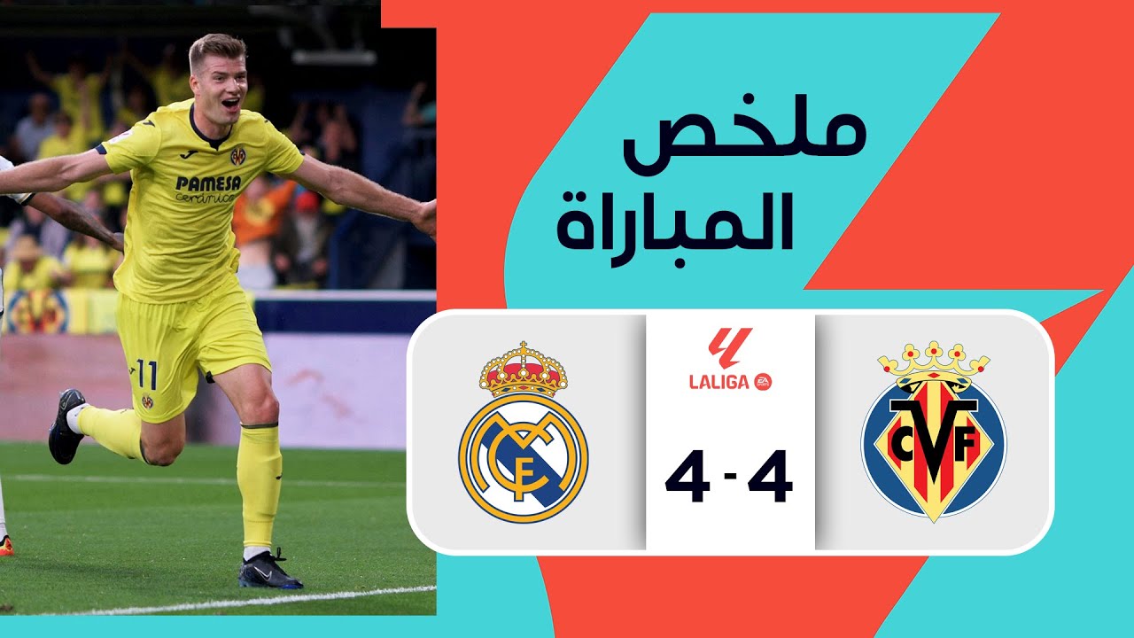 ملخص مباراة ريال مدريد وفياريال (4-4) | الجولة 37 - الدوري الإسباني