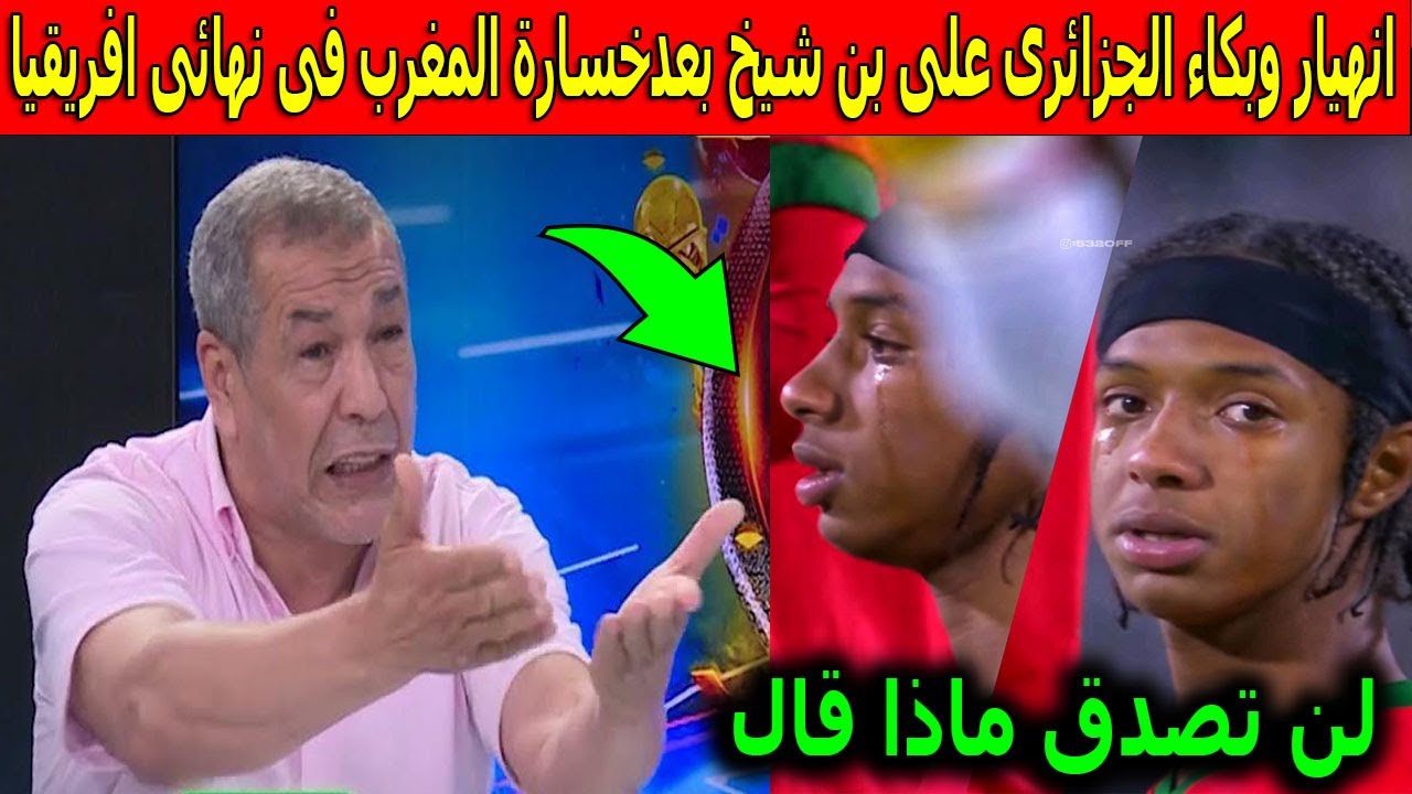 انهيار وبكاء الجزائرى على بن شيخ بعد هزيمة المنتخب المغربى من السنغال فى نهائى افريقيا ويصفع الجزائر