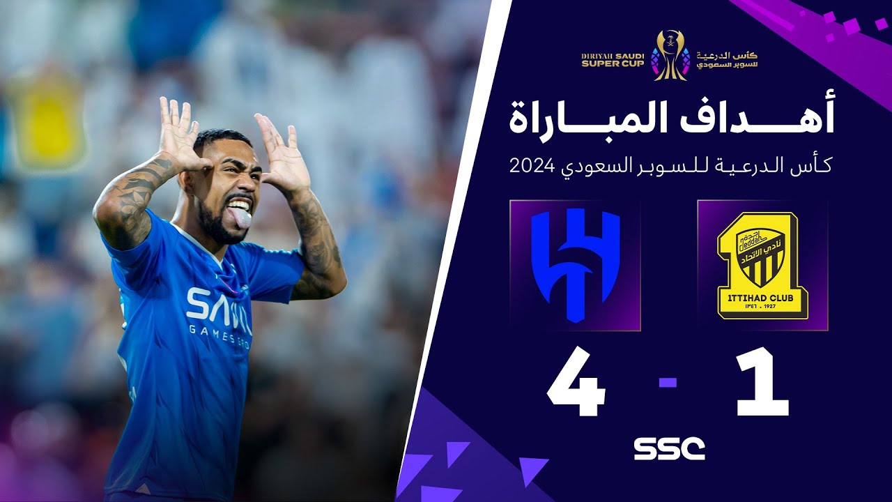 أهداف مباراة الاتحاد 1 - 4 الهلال | نهائي كأس الدرعية للسوبر السعودي