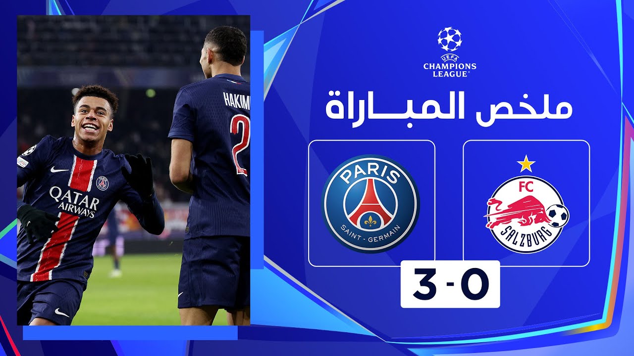 ملخص مباراة زالتسبورغ وباريس سان جيرمان (0-3) | دوري أبطال أوروبا - الجولة 6