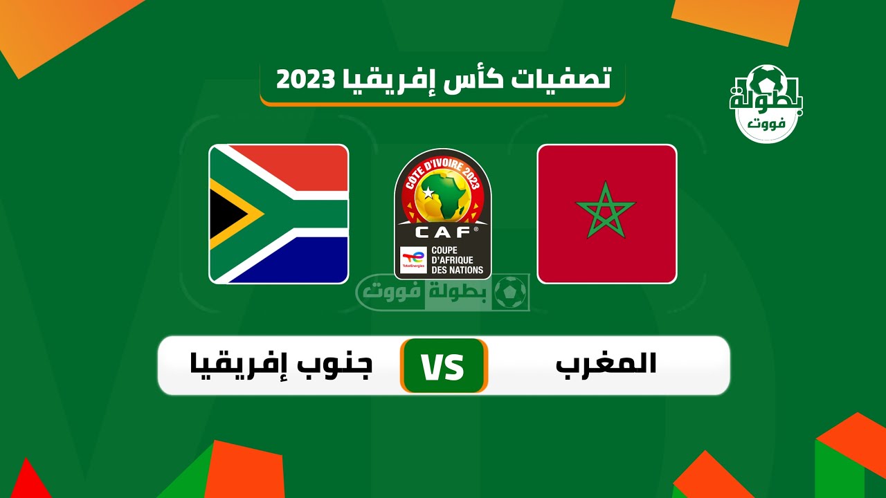 موعد مباراة المغرب وجنوب إفريقيا القادمة والقنوات الناقلة 2022