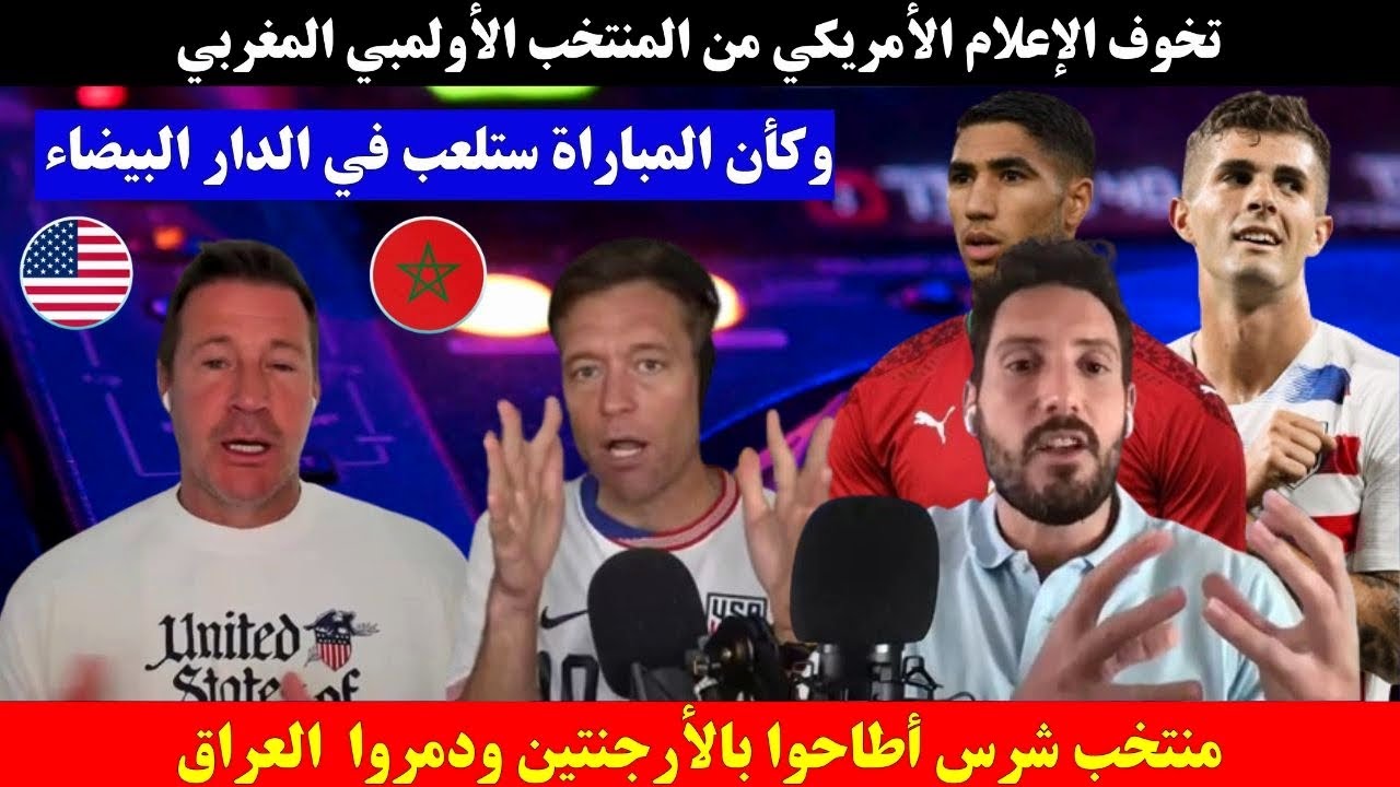تخوف الإعلام الأمريكي من المنتخب الأولمبي المغربي