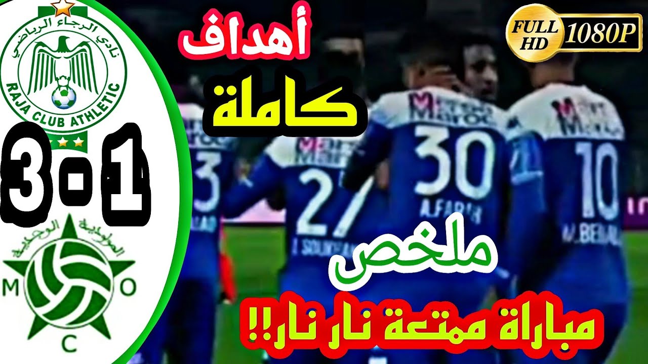ملخص الرجاء الرياضي و مولودية وجدة اليوم | Raja -Mco