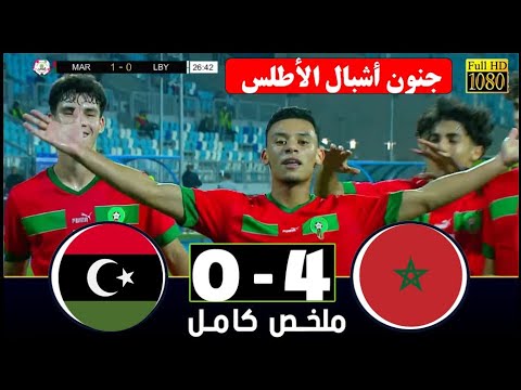 ملخص مباراة المغرب و ليبيا  4-0 المنتخب المغربي يهزم المنتخب الليبي  كاس شمال افريقيا اقل من 20 سنة