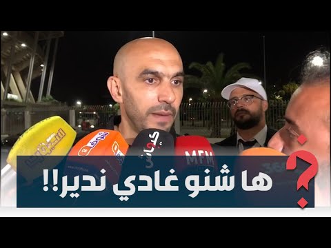 المنتخب الوطني/ آخر مباراة مع الوداد/ شنو قال لنهضة بركان.. الرگراگي قال كلشي قبل ما يمشي