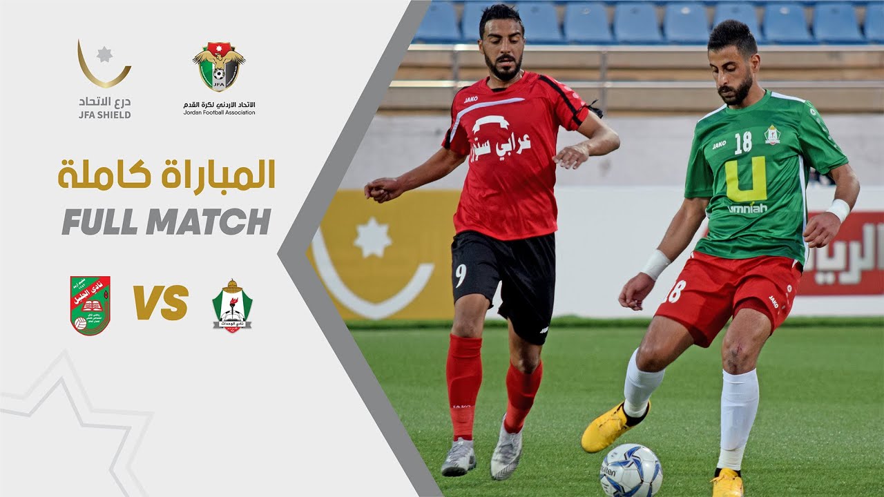 مباراة الوحدات والجليل - نهائي بطولة درع الاتحاد الأردني 2021