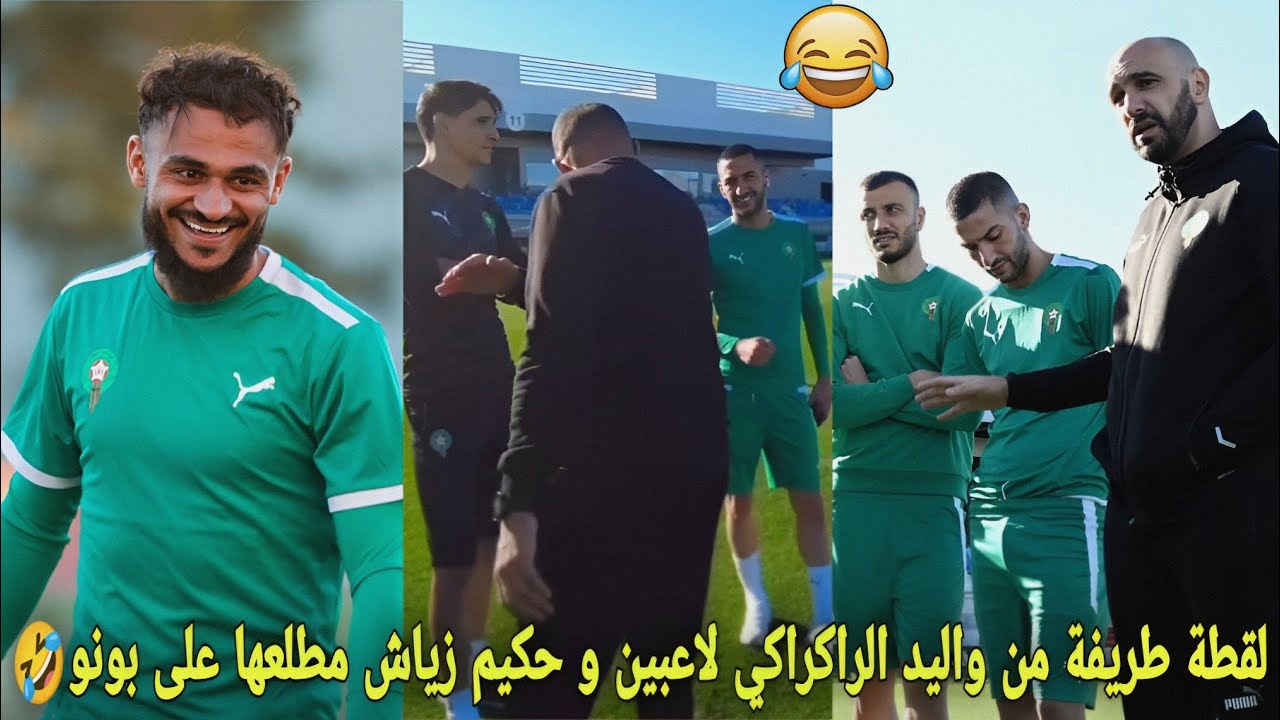 لقطة طريفة من واليد الراكراكي مع لاعبين في أول حصة تدريبية في إسبانيا😳و حكيم زياش مطلعها على بونو🤣