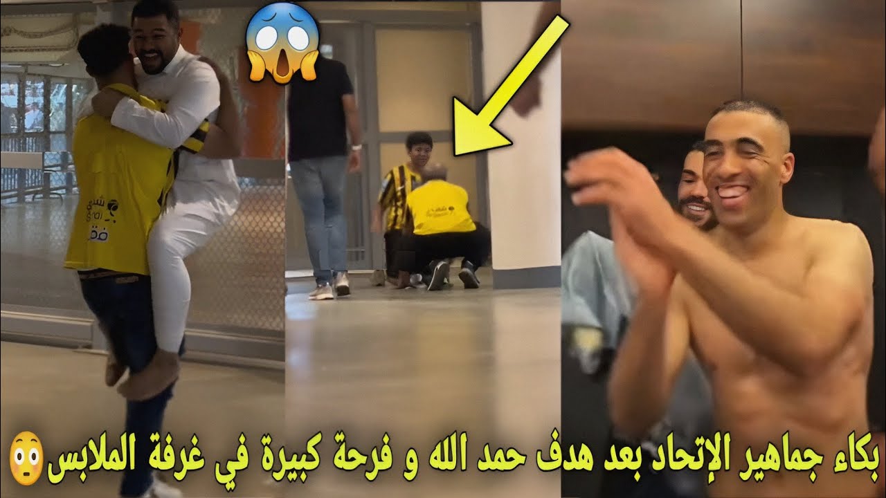 شاهد لحظة بكاء جماهير الإتحاد بعد هدف حمد الله في آخر دقائق😱و فرحة كبيرة حمد لله في غرفة الملابس😳