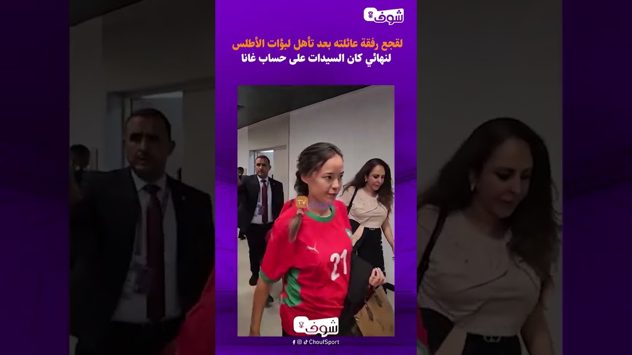 لقجع رفقة عائلته بعد تأهل لبؤات الأطلس لنهائي كان السيدات على حساب غانا