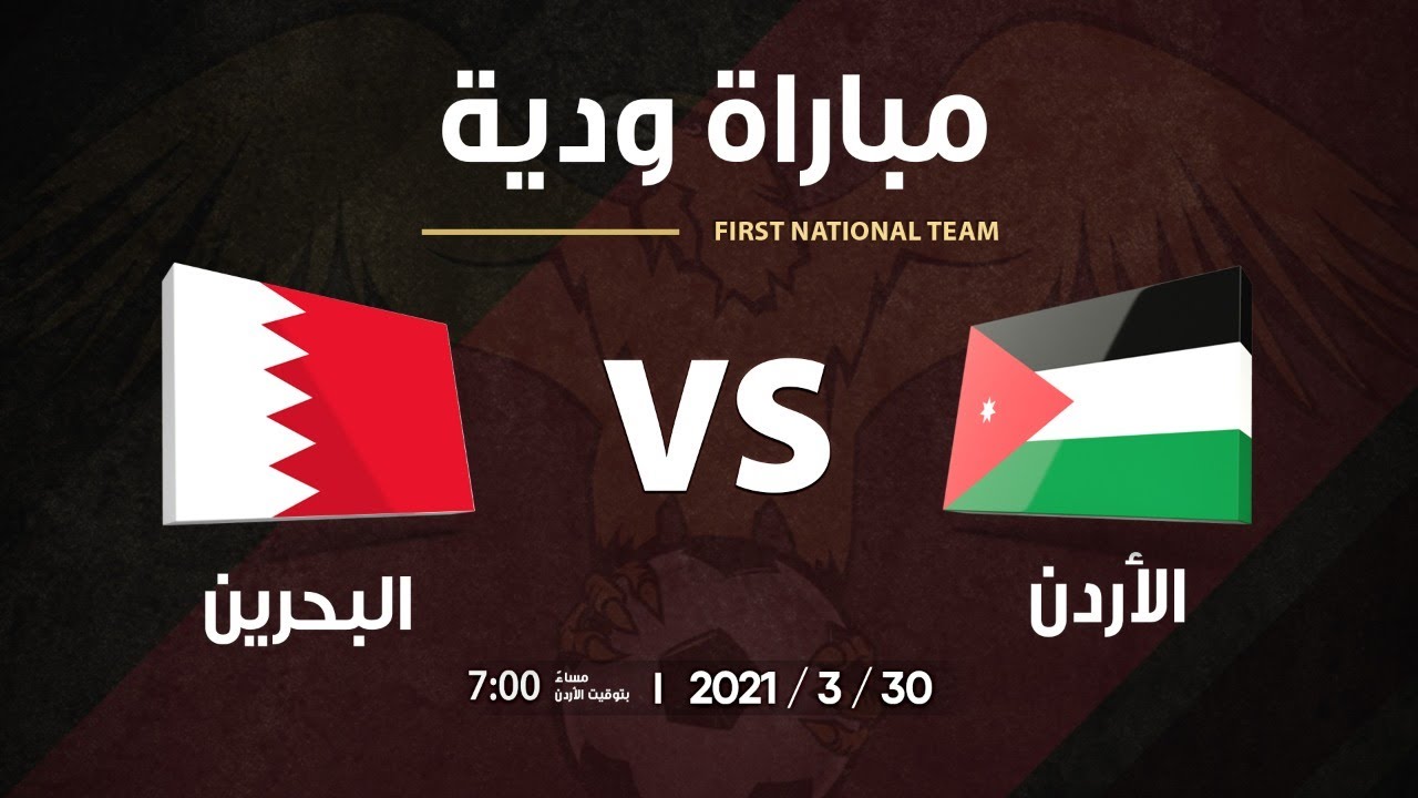 منتخب الأردن × منتخب البحرين - مباراة دولية ودية