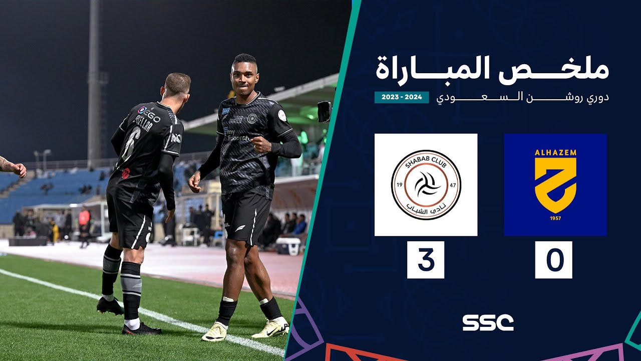 ملخص مباراة الحزم 0 - 3 الشباب | ضمن الجولة 24 من دوري روشن السعودي موسم 2023 - 2024