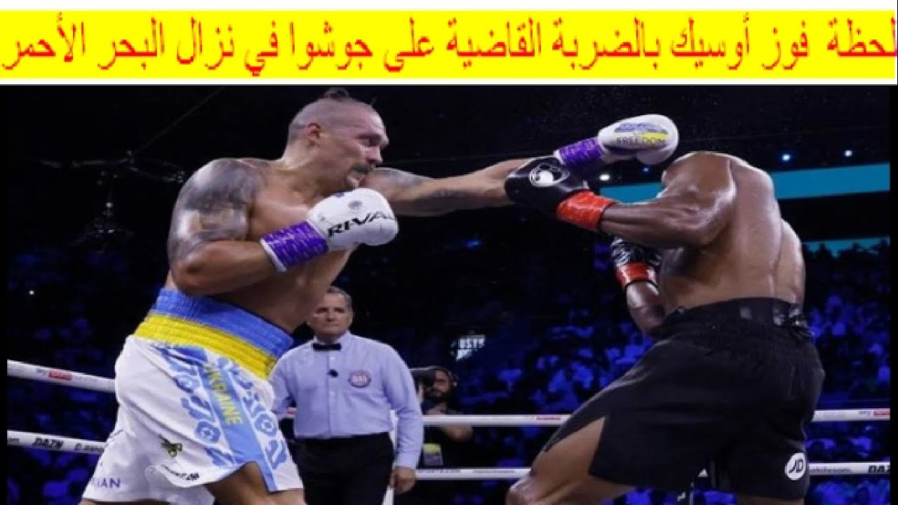 ملخص مباراة فوز أوسيك بالضربة القاضية على جوشوا في نزال البحر الأحمر للملاكمة