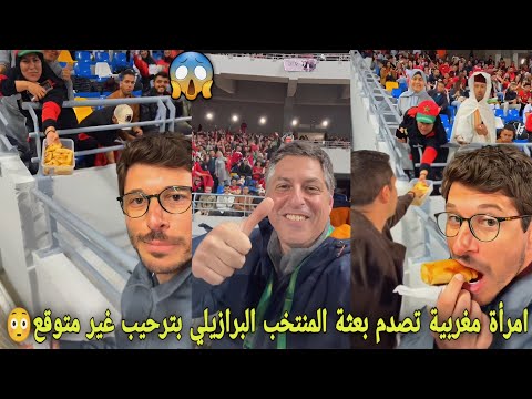 شاهد امرأة مغربية تصدم بعثة المنتخب البرازيلي بترحيب غير متوقع في وجبة فطور رمضان😳و فرحتهم لا توصف😱