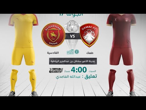 مباشر القناة الرياضية السعودية | ضمك VS القادسية (الجولة الـ17)