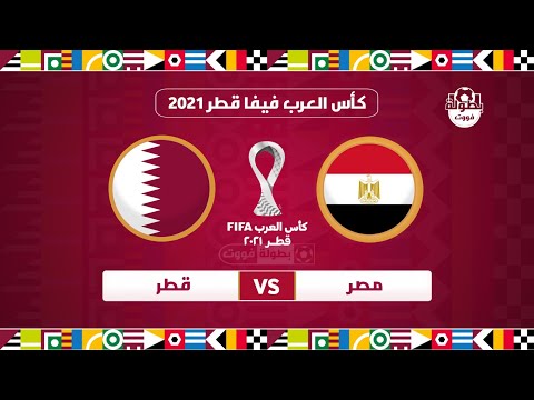 موعد مباراة مصر و قطر و القنوات المجانية الناقلة في مباراة تحديد المركز الثالث في كأس العرب 2021