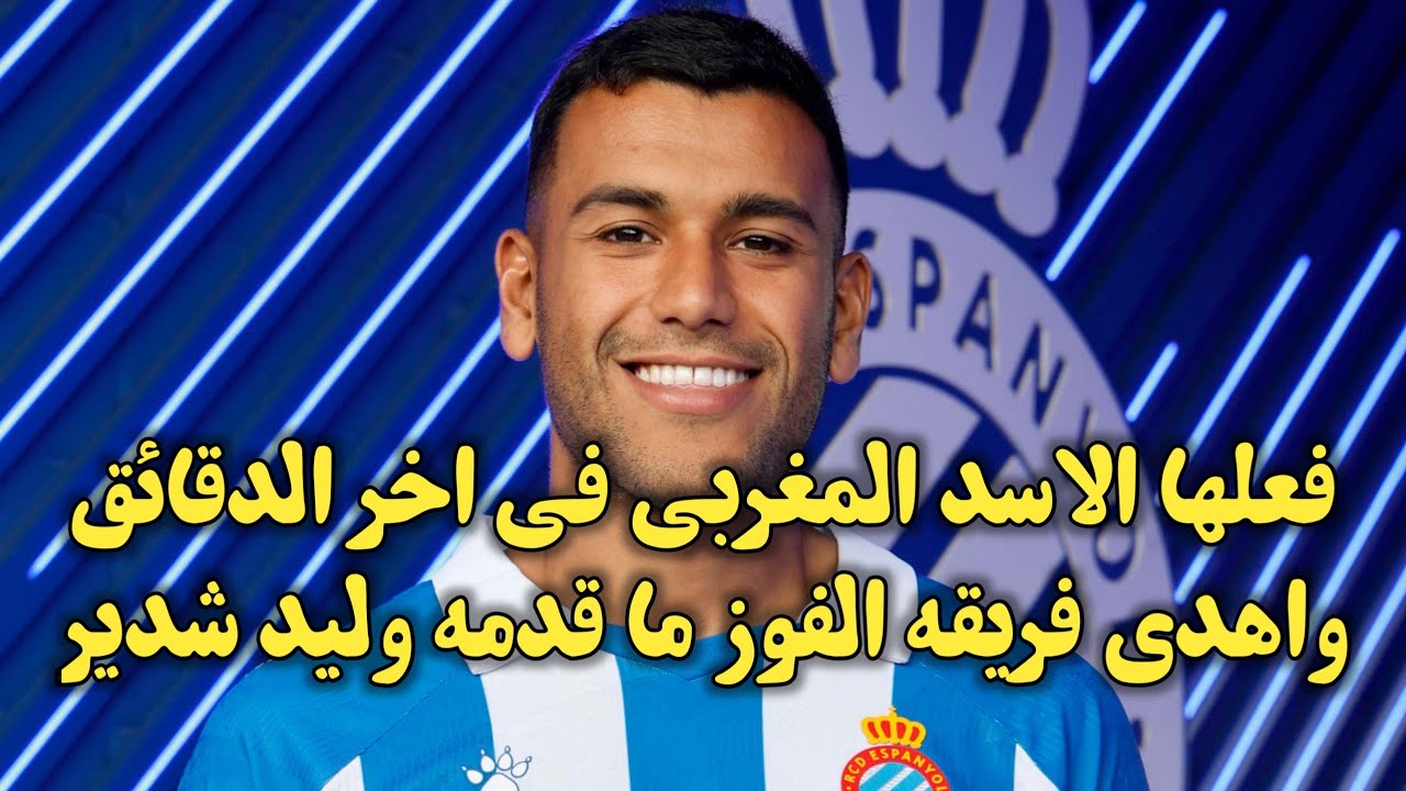 فعلها الاسد المغربي شدير في اخر الدقائقواهدى فريقه الفوز كل ما قدمه وليد شدير اليوم
