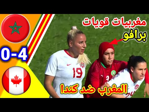 ملخص مباراة المغرب ضد كندا كرة القدم النسوية !! المغرب ضد كندا !! Maroc vs Canada