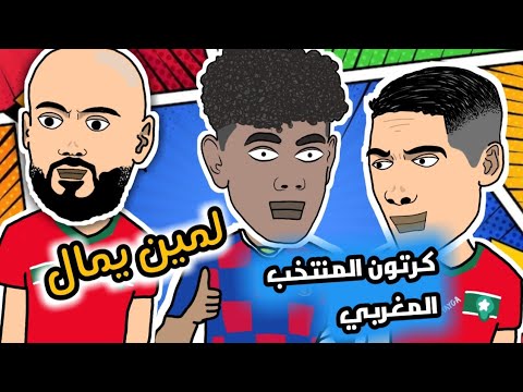 لمين يمال مع امرابط او حكيمي كرتون المنتخب المغربي 🇲🇦⚽️