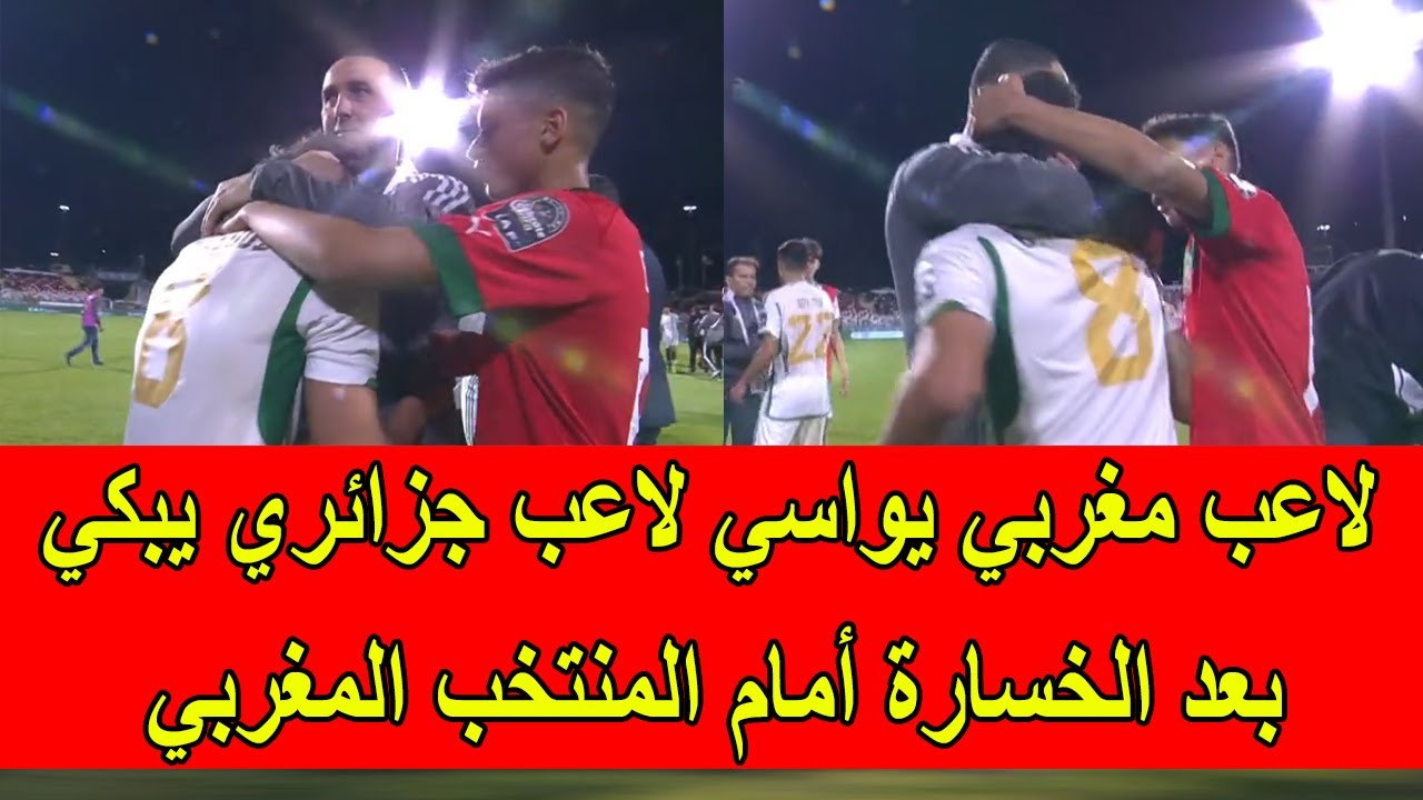 لاعب مغربي يواسي لاعب جزائري يبكي بغزارة بعد خسارة قاسية أمام المنتخب المغربي
