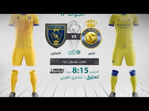 مباشر القناة الرياضية السعودية | النصر VS التعاون (الجولة الـ17)