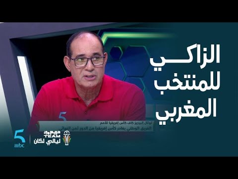 برنامج دريم TEAM ليالي لكان | الحلقة 20 | رسالة مهمة من بادو الزاكي للمنتخب المغربي