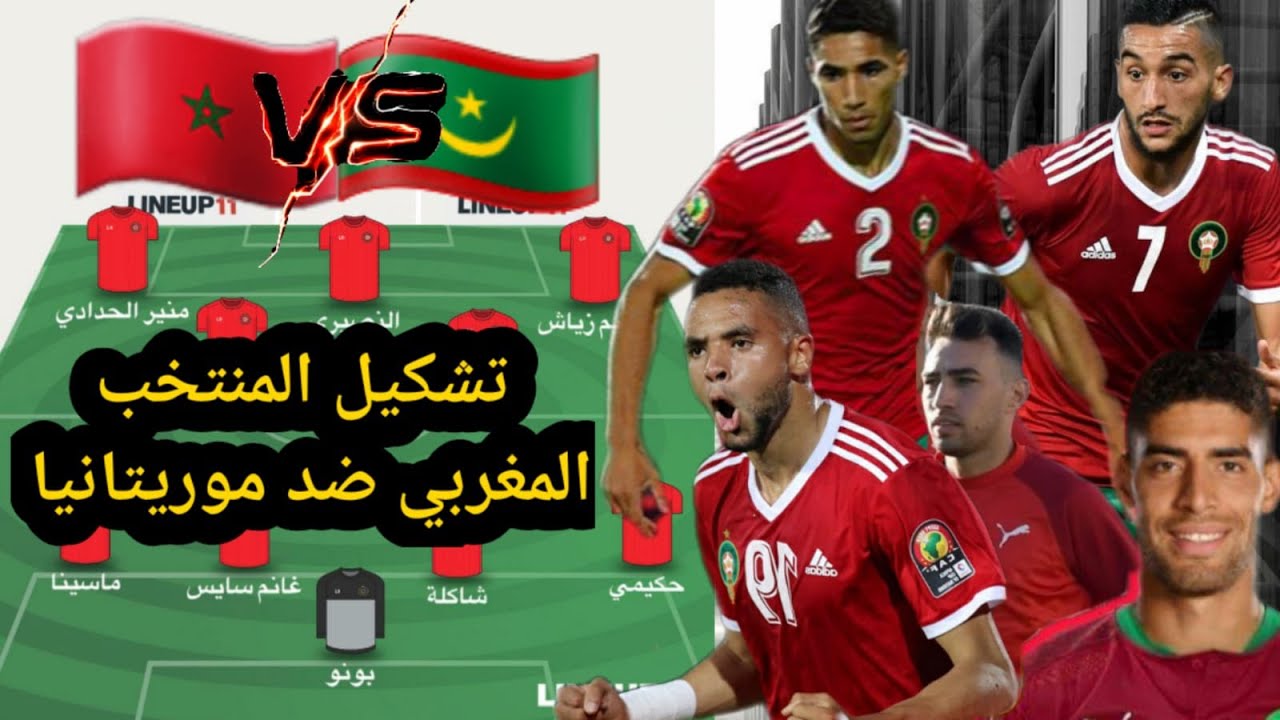 التشكيلة الأساسية المتوقعة للمنتخب المغربي ضد موريتانيا/صراحة تشكيلة مرعبة عندنا منتخب عالمي 🇲🇦🇲🇦