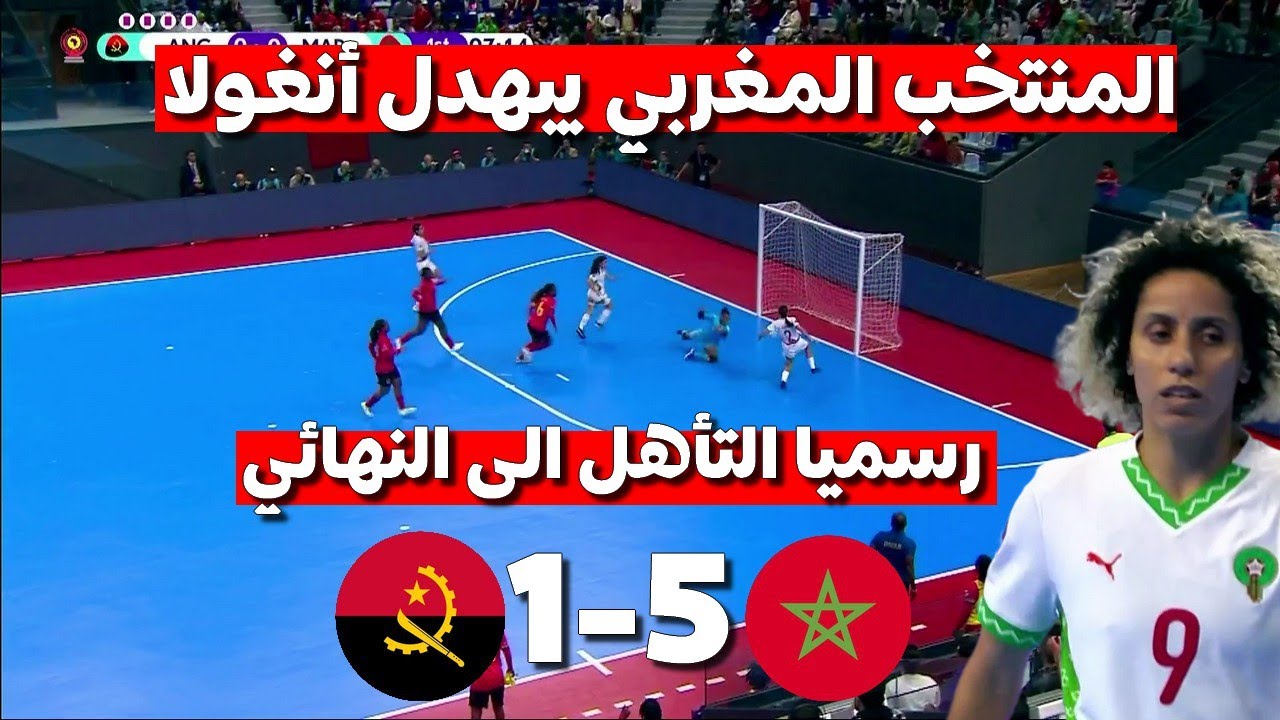 المنتخب المغربي النسوي للفوتصال يقسو على منتخب انغولا و يفوز عليه بنتجية كبيرة
