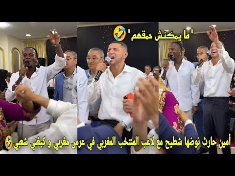 أمين حارث نوضها شطيح مع لاعب المنتخب المغربي في عرس مغربي و كيغني شعبي الموت ديال الضحك🤣