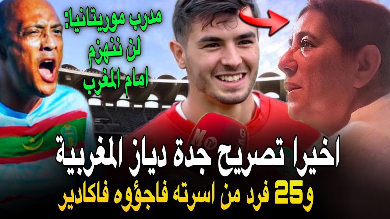 جدة براهيم دياز المغربية و 25 فرد من اسرته تفاجئ المغاربة بتصريح 🔥 مدرب موريتانيا يتوعد المغرب