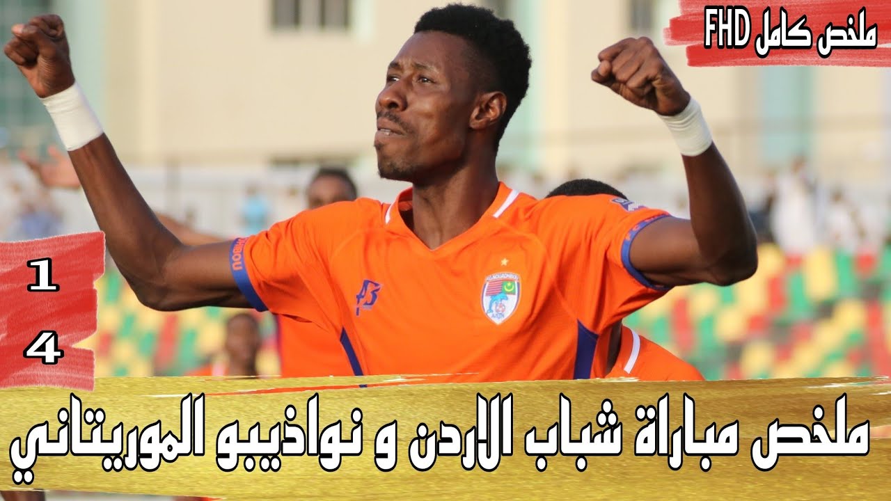 ملخص مباراة شباب الاردن و نواذيبو الموريتاني 1-4 خسارة كبيرة لشباب الاردن FHD