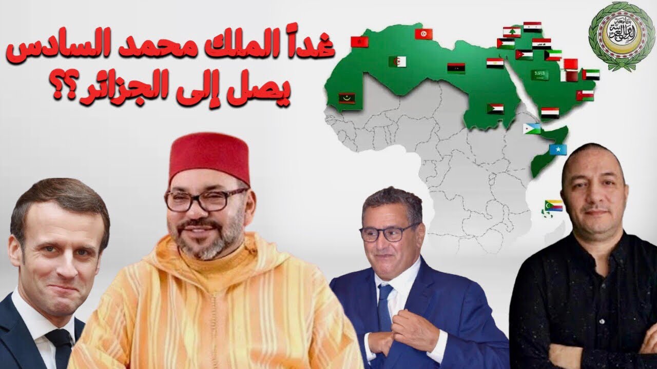 غداً الملك محمد السادس يصل إلى الجزائر ؟ ماكرون يخيب آمال الجنرالات و يمنح هذه الصفقة للمغرب
