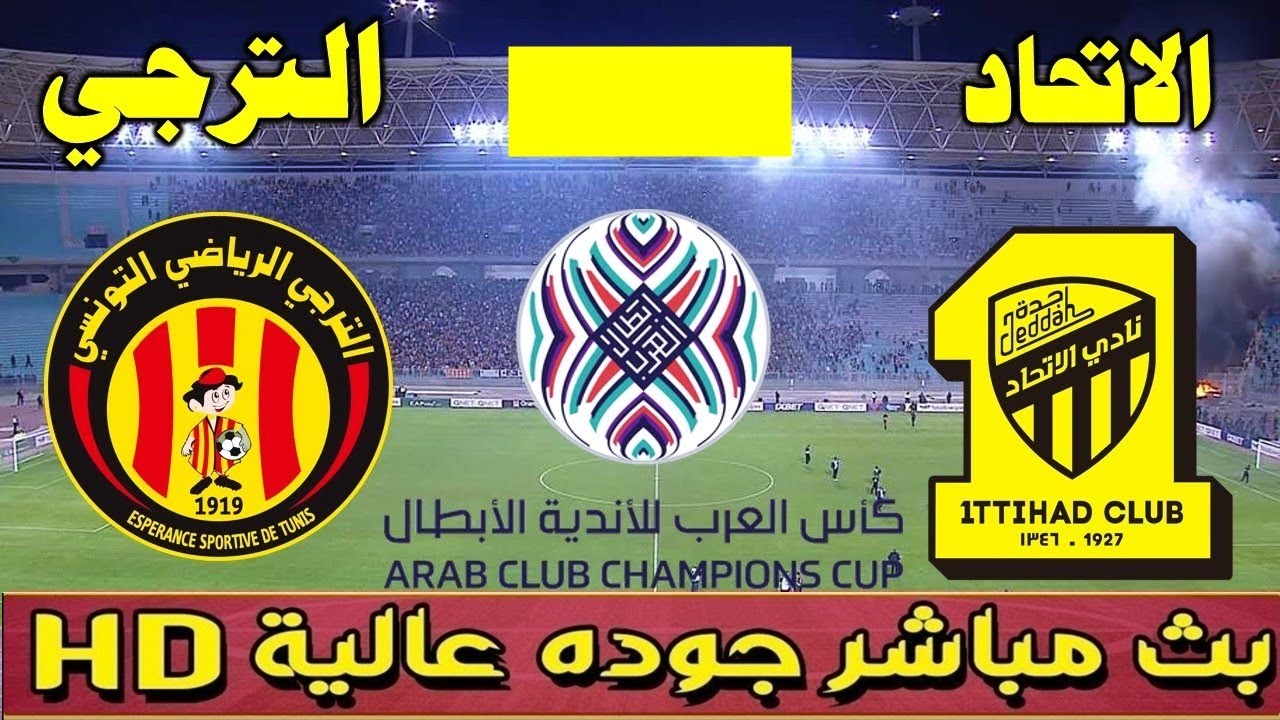 مباراة الاتحاد والترجي التونسي بث مباشر