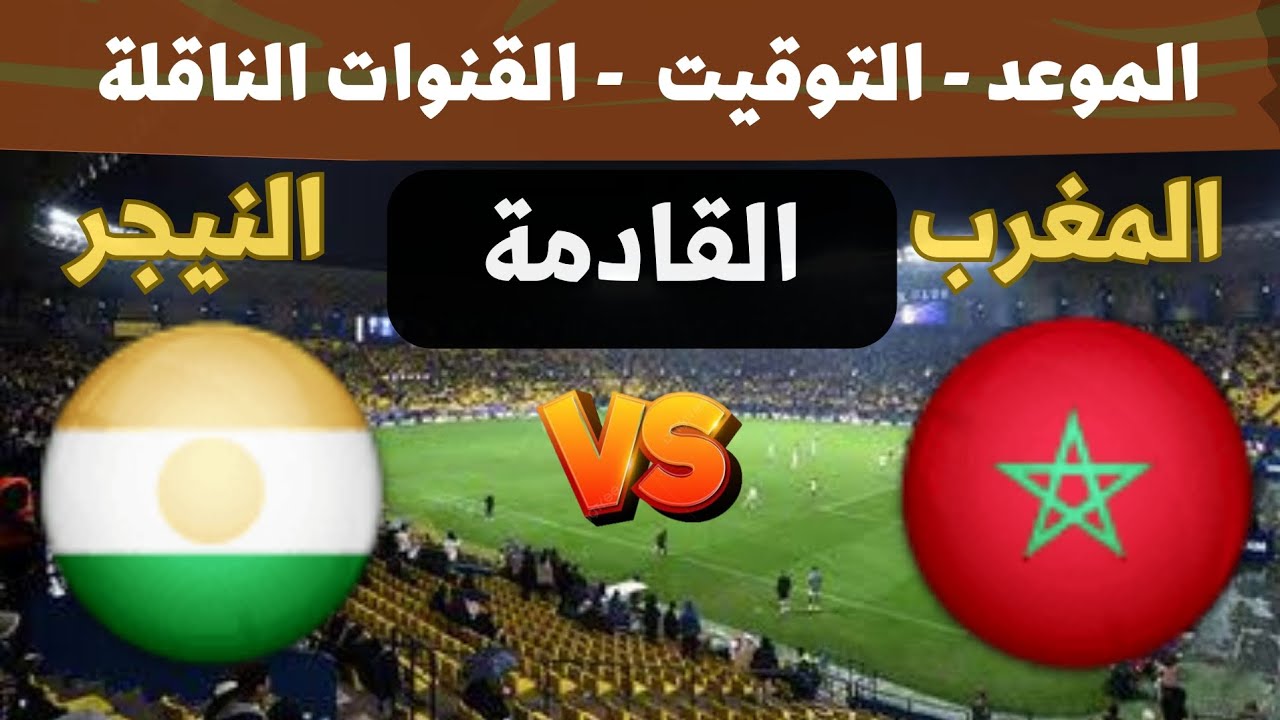 موعد وتوقيت مباراة منتخب المغرب والنيجر القادمة في تصفيات كاس العالم 2026