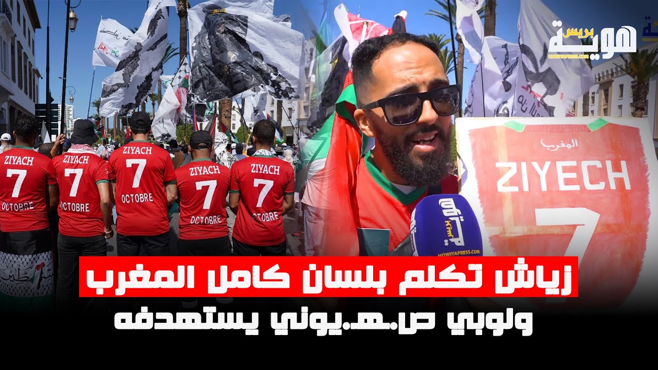 زياش تكلم بلسان كامل المغرب ولوبي ص.ـهـ.يوني يستهدفه