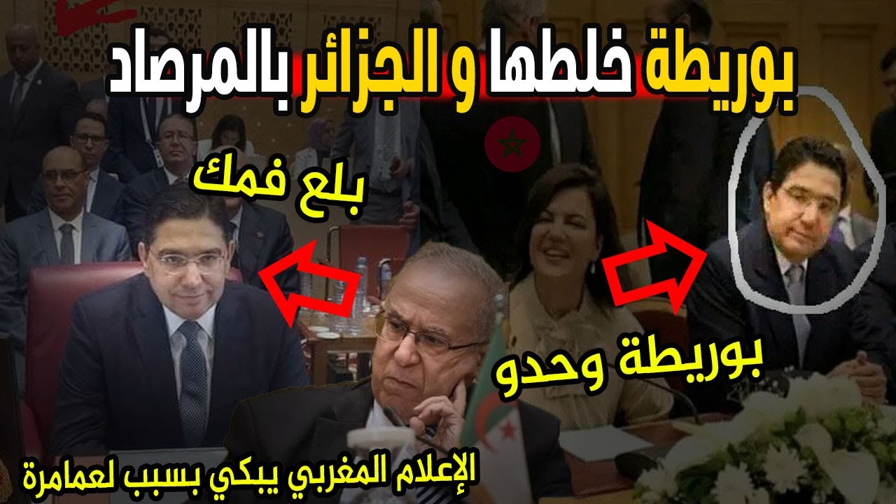 ردة الجزائر القوية على التصرفات الطائشة لبوريطة داخل قاعة القمة و الإعلام المغربي يبكي بسبب لعمامرة