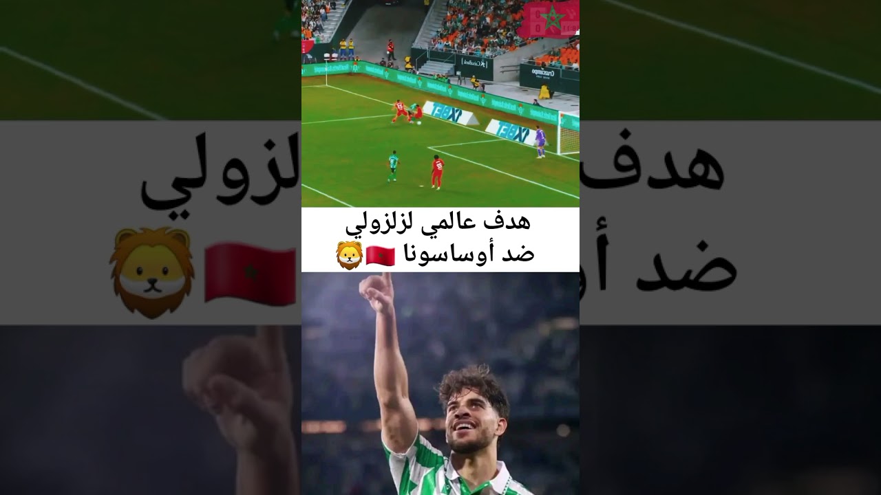 هدف عالمي لعبد الصمد الزلزولي ضد أوساسونا 🇲🇦🦁👏