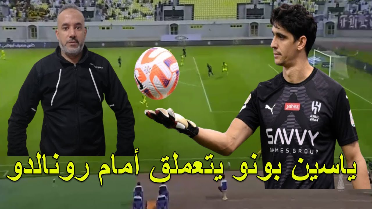 الحارس العملاق ياسين بونو اليوم يوقف كريستيانو رونالدو و ساديو ماني و يحرمهم من تسجيل أي هدف