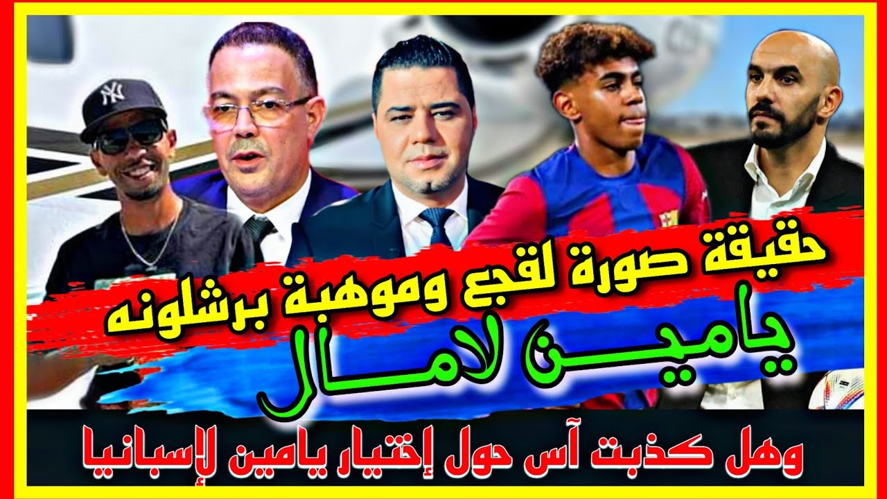حقيقة صورة لقجع وموهبة برشلونه يامين لامال وهل كذبت آس حول إختيار يامين لإسبانيا