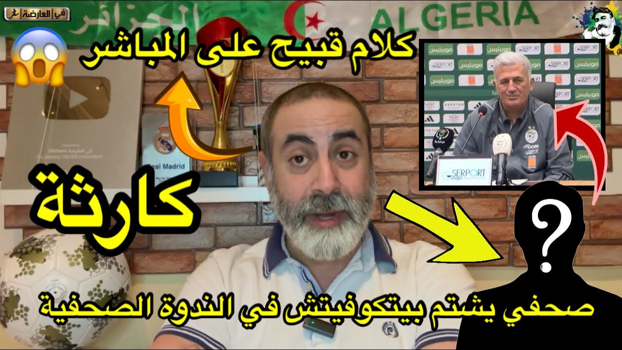 صحفي يشتم بيتكوفيتش بكلام قبيح في المؤتمر الصحفي 😱